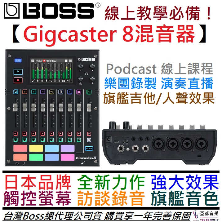 Boss Gigcaster 8 聲卡 錄音介面 混音器 直播 Podcast 線上課程 吉他 人聲 效果器 一年保固