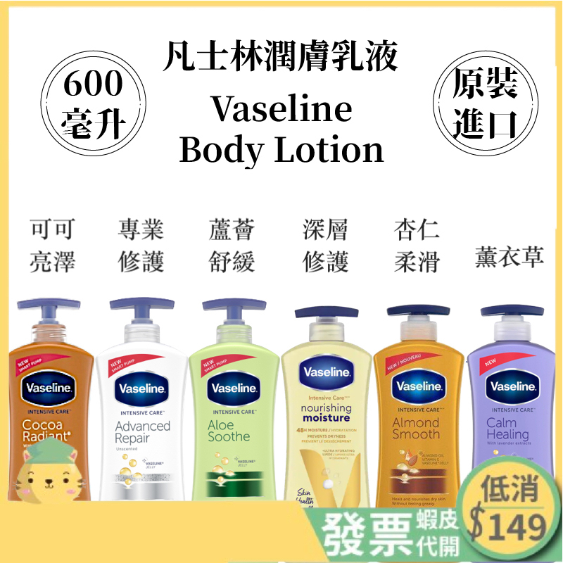 Vaseline凡士林保濕潤膚乳液可可亮澤/專業修護/深層修護/蘆薈舒緩 /透亮修護400/600ml⚠️低消149元