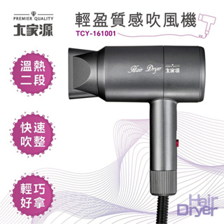 【超全】【大家源】 輕盈質感吹風機 TCY-161001 ∥380g輕量化手感∥重量約一瓶可樂∥