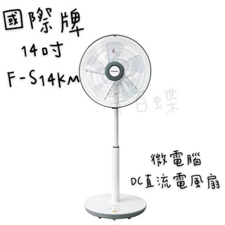 ⭐千百蝶⭐國際牌 (F-S14KM) 14吋微電腦電風扇 DC直流電風扇 靜音電風扇 附發票