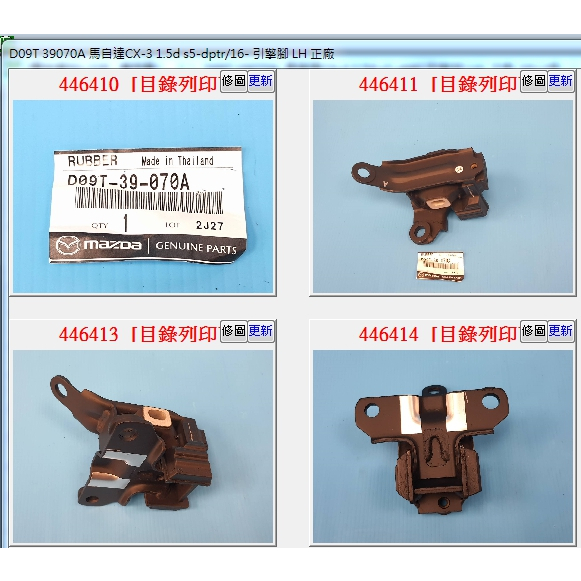 【成皿】D09T 39070A 引擎腳 LH 馬自達CX3 1.5柴 17年 正廠