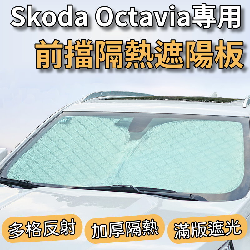 【台灣出貨】Skoda Octavia 專用 汽車遮陽板 前檔遮陽板 最新6層加厚 遮陽簾 露營