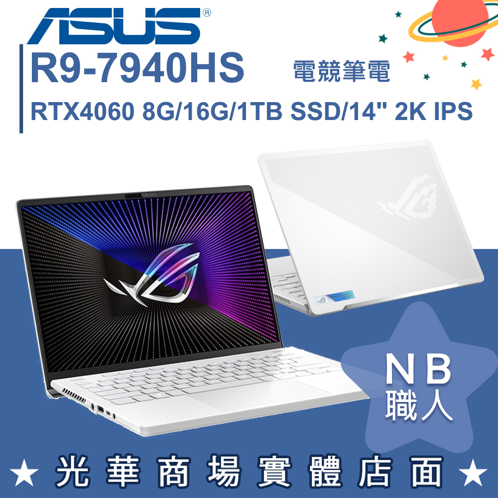 【NB 職人】R9/16G 電競ROG筆電 RTX4060 華碩ASUS GA402XV-0046D7940HS-NBL