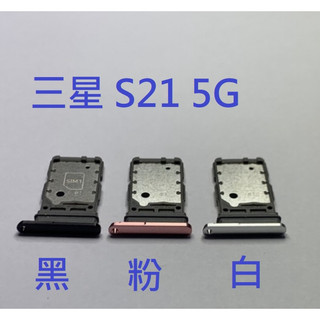 卡託 三星 SAMSUNG S21 5G 卡託 卡槽 SIM卡座 卡架 SIM卡座 SIM卡槽