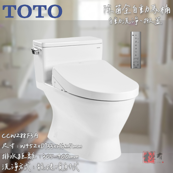 🔨 實體店面 可代客安裝 TOTO CCW288F3A 除菌全自動馬桶自動 洗淨、掀蓋 全品項皆可詢問