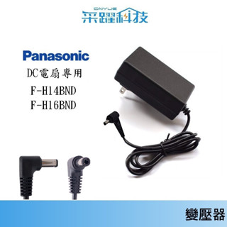 專用 PANASONIC 國際電風扇 F-H16CND / H14CND立扇【免運】電源供應器、變壓器插頭