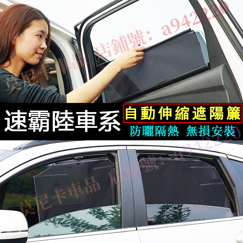 適用於速霸陸車窗升降遮陽簾 隱私遮陽側擋 Forester XV Outback Impreza 車陽擋自動伸縮遮陽擋