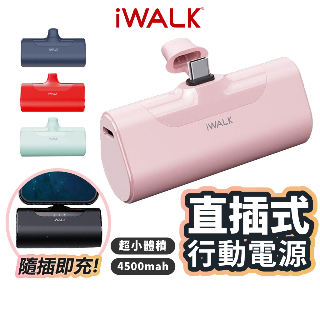 IWALK 4代口袋版行動電源 最新加長版行動電源 口袋版充電器 迷你行動電源 power bank 蘋果i14