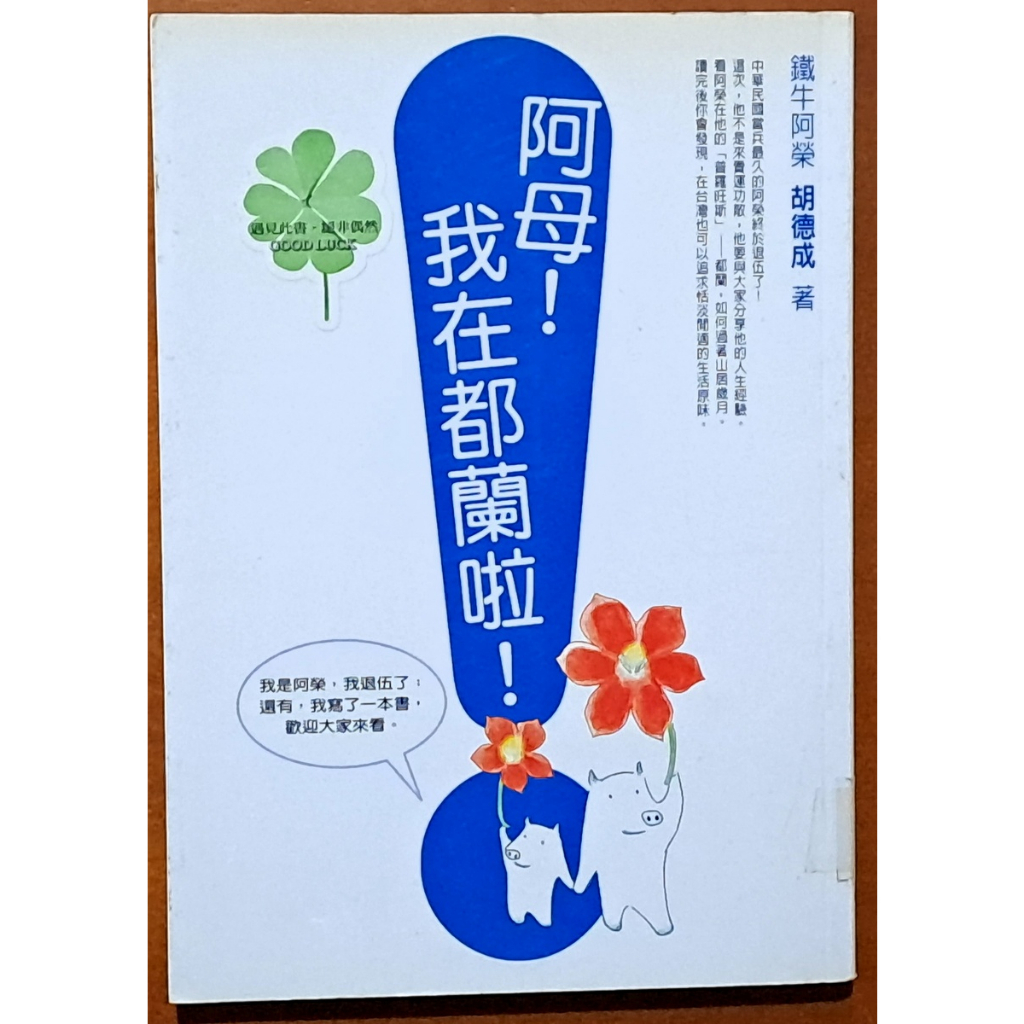 【探索書店166】阿母 我在都蘭啦 鐵牛運功散演員 胡德成 方智 ISBN：9789576799334 230514