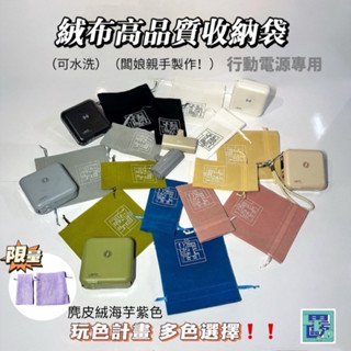 【LEO裡歐】絨布高品質收納袋 行動電源專用 全方位 iWALK口袋充 LAPO二代三代 束口袋行動電源收納 化妝袋