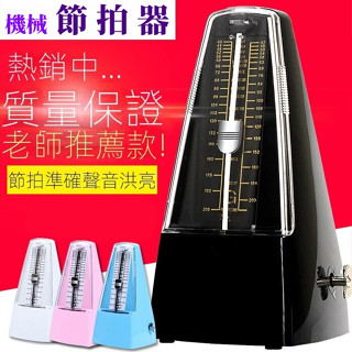 現貨 鋼琴節拍器 節拍器鋼琴古箏吉他小提琴通用機械打拍器考級節奏器 發條機械式節拍器