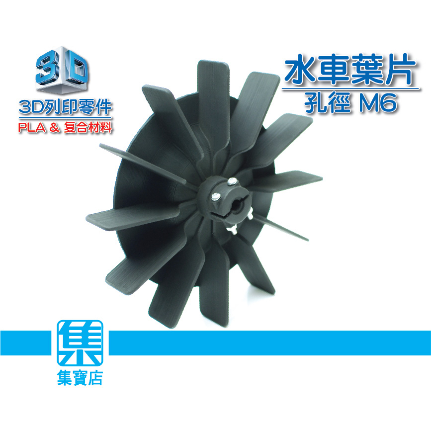 3D列印件 水車風扇【孔徑6MM】打水扇 散熱導熱風扇 水力發電葉片 一個價