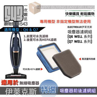 【適用伊萊克斯Q7濾網 】 Electrolux Q6濾網 Q7過濾 Q6吸海綿 Q7海綿 與原廠相同級