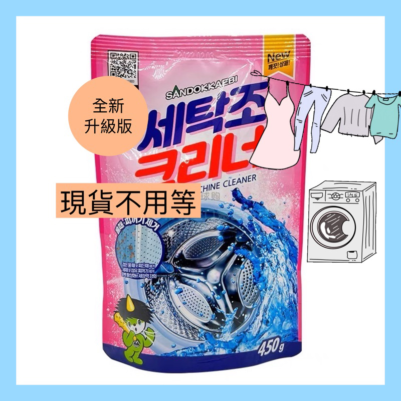 韓國 山鬼怪 洗衣機槽清潔劑 全新升級新包裝 450g