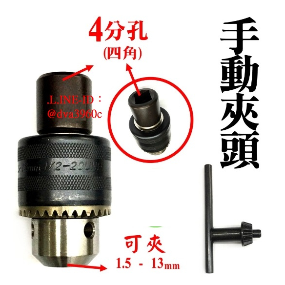《龍哥五金》HDL K-1514台灣製 4分四角孔手動夾頭 接桿夾頭組 電鑽夾頭 四分-三爪鐵夾頭組(1/2”電鑽夾