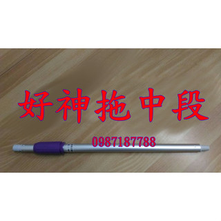 JY003【臺灣製造公司貨好神拖輕巧手壓用拖把售:中下段(三截式的伸縮中段)】型號:E350.M500.雙效.三效