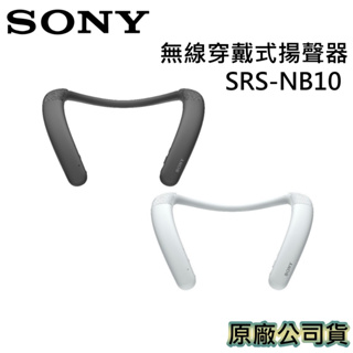 SONY 索尼 SRS-NB10 【領卷再折】無線穿戴式揚聲器 藍芽喇叭 台灣公司貨