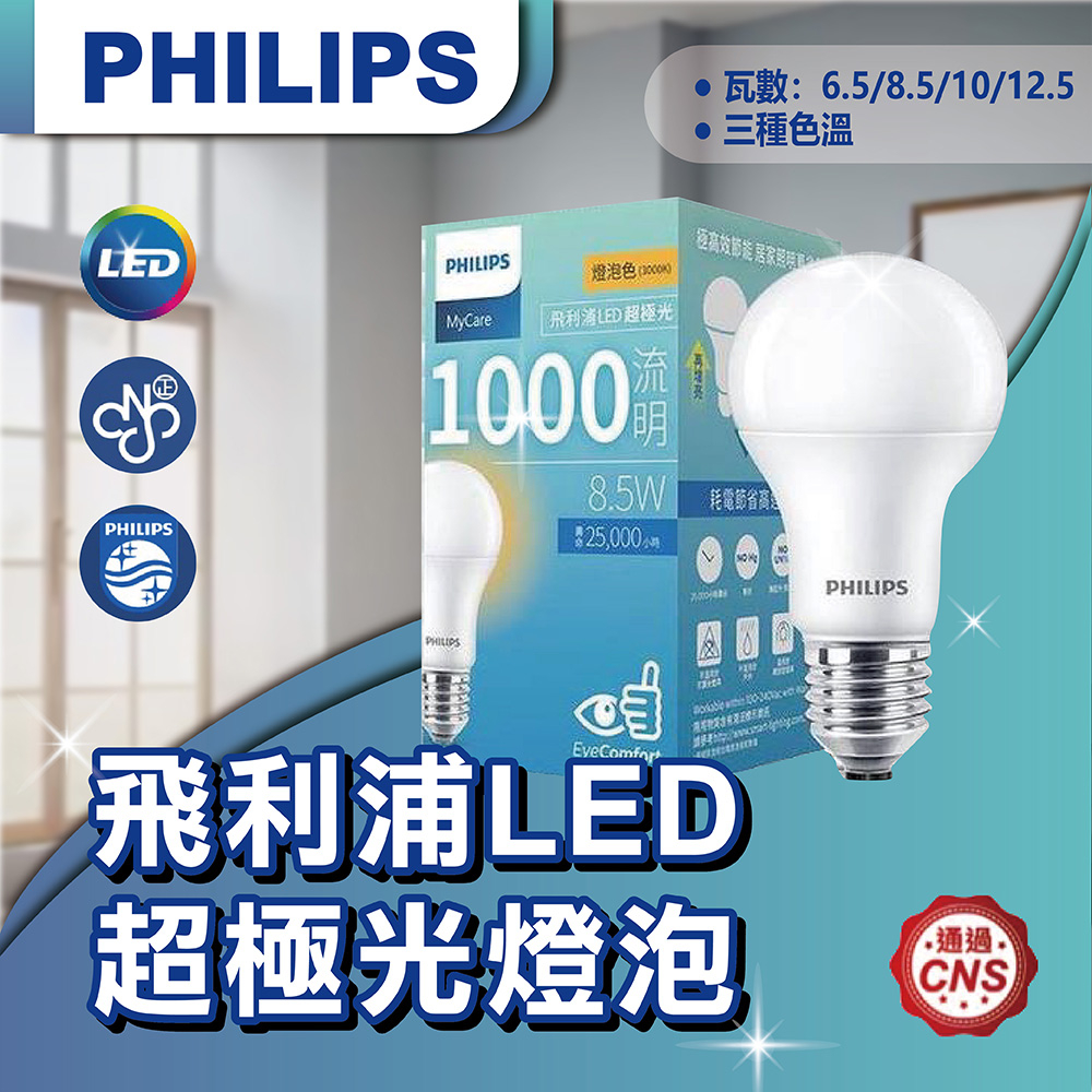 【登野企業】現貨 PHILIPS 飛利浦 LED燈泡 超極光 消除頻閃 E27 6.5W/8.5W/10W/12.5W