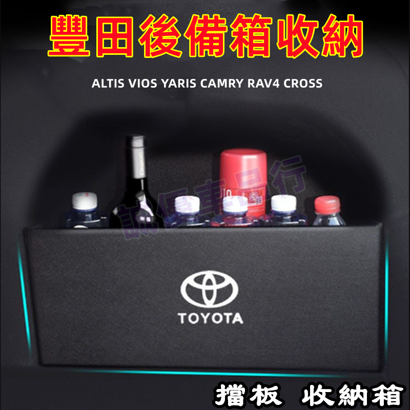 TOYOTA 豐田 儲物箱擋板 收納箱 置物箱 11代ALTIS VIOS YARIS CAMRY RAV4 CROSS