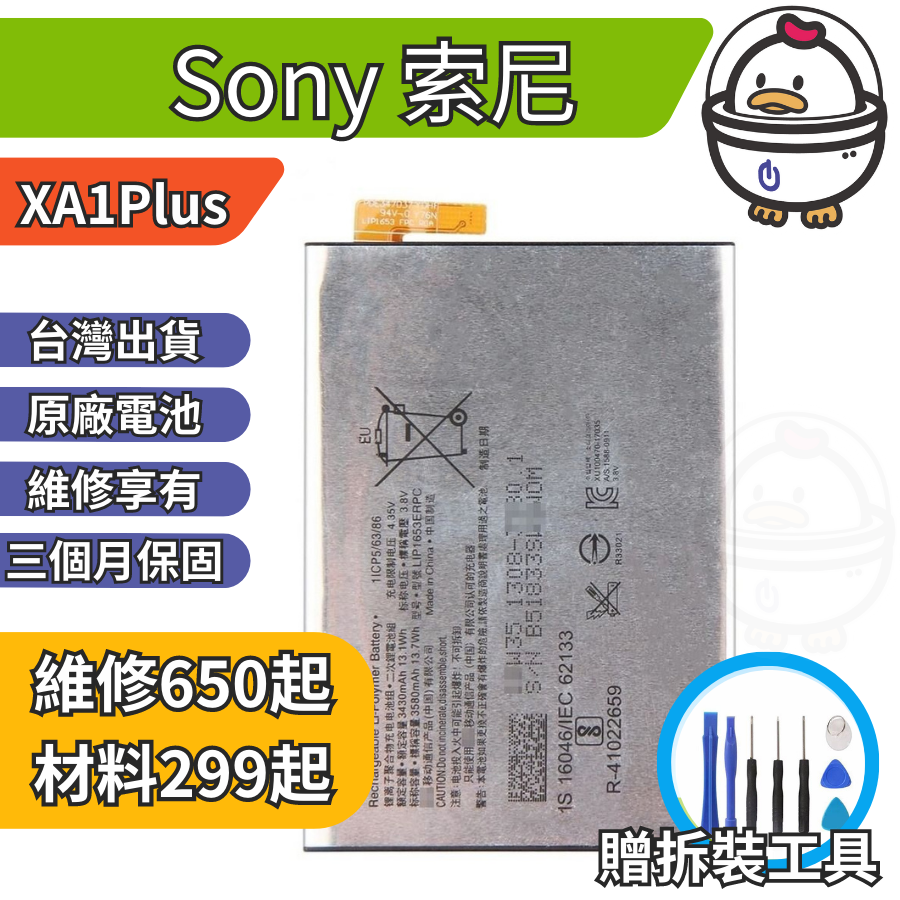 機不可失 Sony 索尼 XA1Plus 維修原廠電池 電池膨脹 耗電 電池老化 無法充電 現場維修更換 G3426
