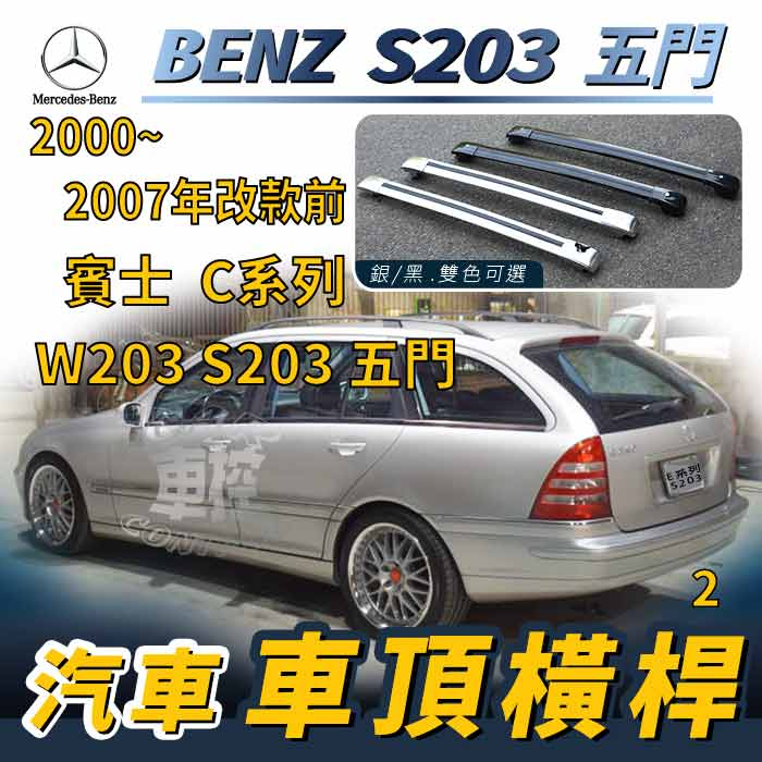 免運00~07年 C系 W203 S203 C200K C230 C230K 賓士 汽車車頂橫桿行李架車頂架旅行架置物架