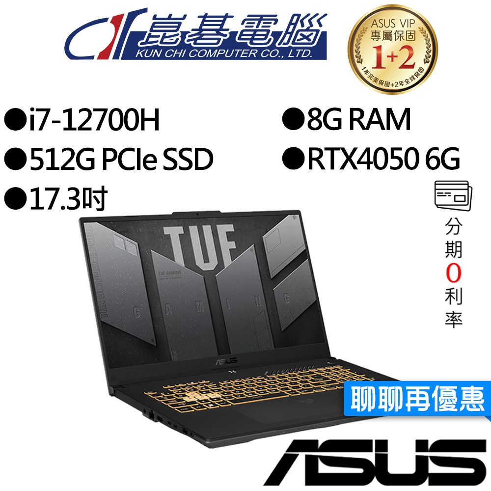ASUS華碩 FX707ZU4-0092B12700H i7/RTX4050 17.3吋 電競筆電