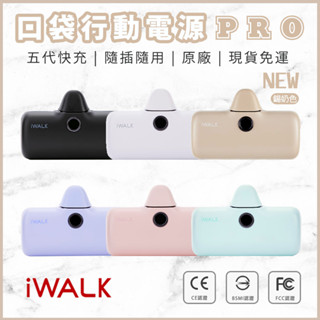 🎁免運 現貨 iWalk pro 快充 第五代升級版 口袋電源 行動電源 充電寶 原廠 臺灣公司貨 蘋果 iPhone