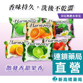 Harmony 水果香皂 75g 檸檬／萊姆／草莓／橘子／青蘋／葡萄【新高橋藥局】多款／果香 肥皂 洗手 沐浴