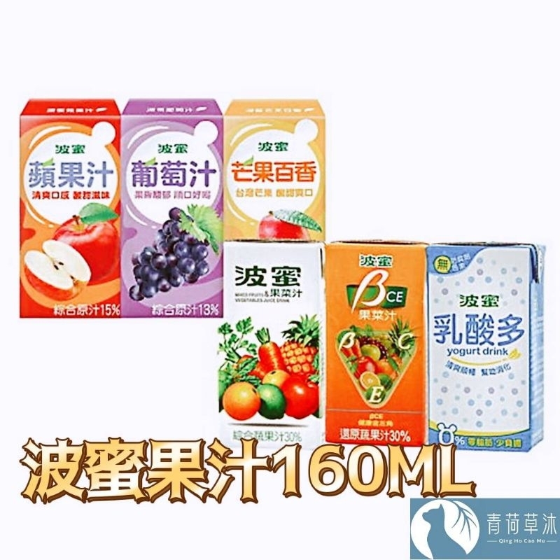 【現貨&amp;99免運】波蜜果汁 蔬果汁 160ml【青荷草沐】台灣現貨 葡萄汁 蘋果汁 百香芒果