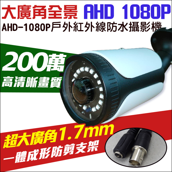 監視器 AHD 1080P 200萬 超廣角 攝像頭 全景防水 戶外 大廣角 監視器鏡頭 攝影機 紅外線夜視