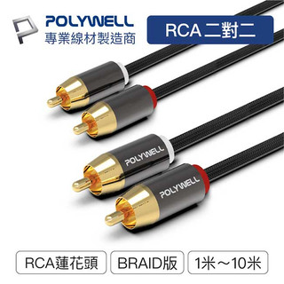 【祥昌電子】POLYWELL 寶利威爾 雙RCA To 雙RCA 紅白立體聲音源線 AV線 蓮花接頭 音響線 1~10M