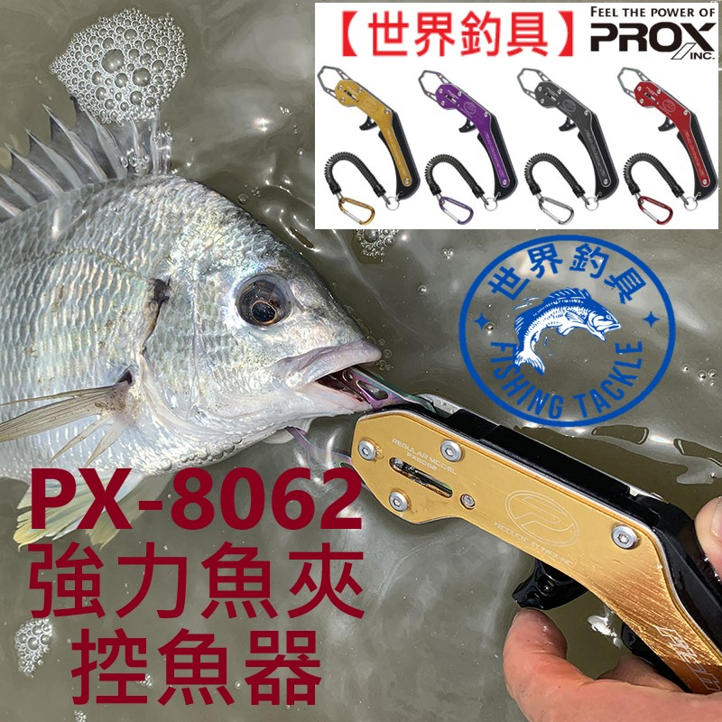 【世界釣具】PROX PX-8062 魚嘴夾 強力魚夾 控魚器 夾魚器 釣魚 控魚 魚夾 失手繩 登山扣 魚鉗/台灣現貨