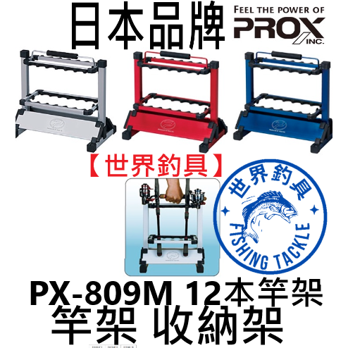 【世界釣具】日本 PROX PX-809M 竿架 竿子收納架 釣竿展示架 可容納12支 鋁製竿架 上下拖桿可滑動 架竿器