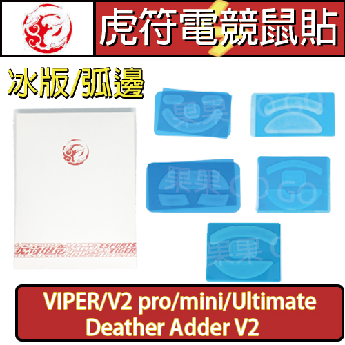 虎符 雷蛇 冰版 煉獄奎蛇 VIPER V2 pro mini Ultimate 替換 電競 滑鼠 腳貼 鼠腳 鼠貼
