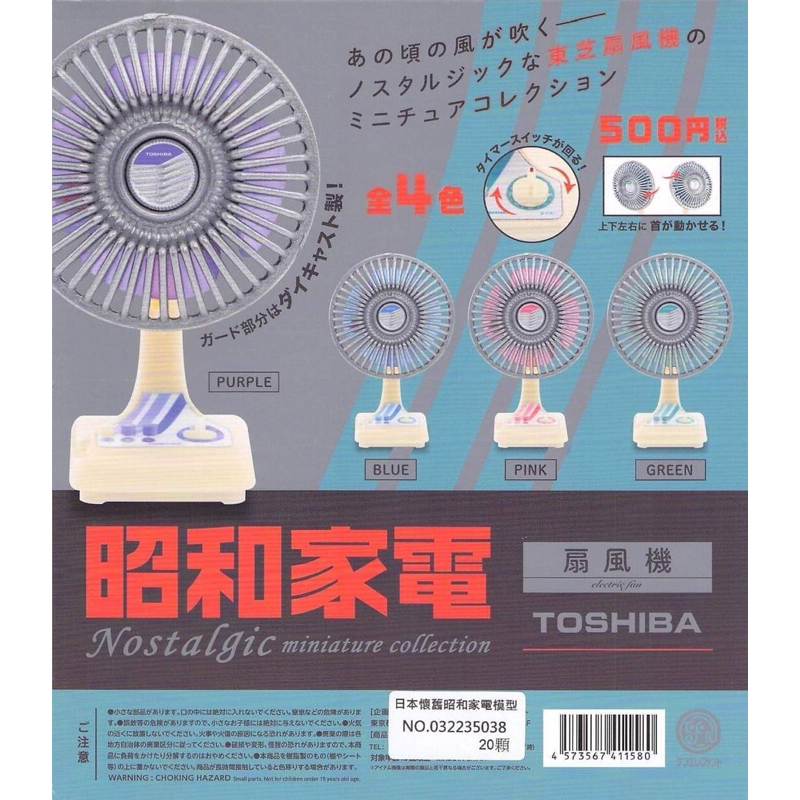 艾迪玩玩具 現貨 日本懷舊昭和家電模型 全4種 電風扇 扇風機 東芝 TOSHIBA 復古 轉蛋 扭蛋 成套販售
