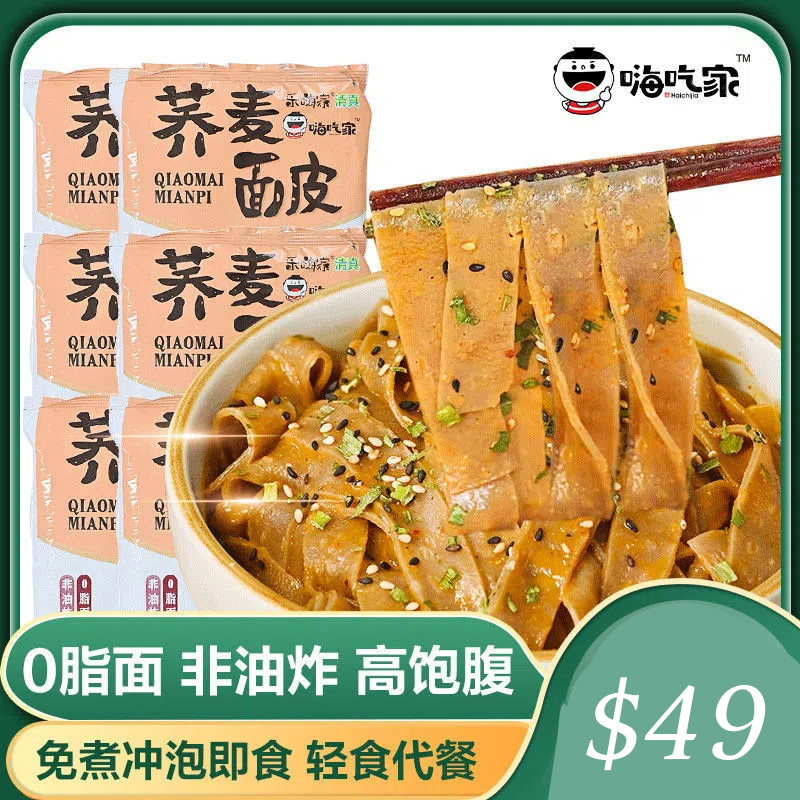 嗨吃家蕎麥麵 寬麵 蕎麥泡麵 低熱量 低脂 代餐 熱銷 袋裝 非油炸 宵夜 批發 方便麵 快煮 懒人【58】