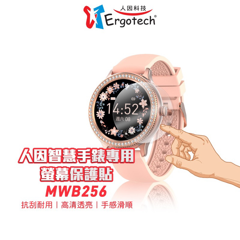 【人因科技】MWB256 時尚晶鑽鋯石智慧腕錶 專用螢幕保護貼(一次兩入)