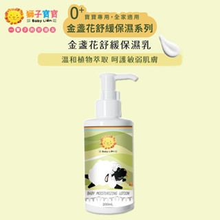 獅子寶寶 金盞花舒緩保濕系列 金盞花舒敏保濕乳 200ml