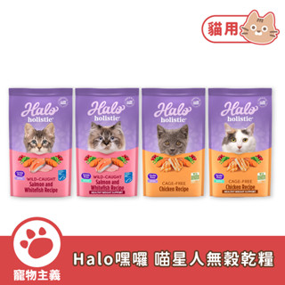 嘿囉 HALO 無穀喵星人乾糧 3磅/6磅/10磅 WDJ推薦 低敏 幼貓 成貓 貓飼料【寵物主義】