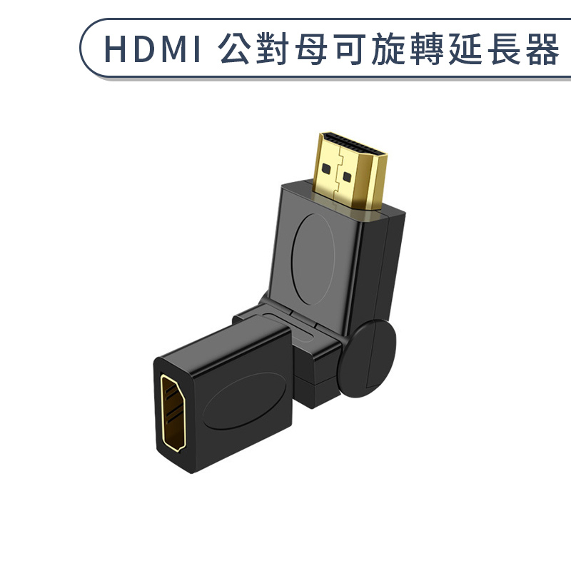 HDMI 公對母可旋轉延長器 轉接頭 延長接頭 轉換頭 hdmi轉接器 彎頭轉接頭