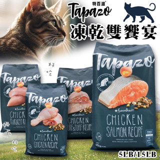 【非寵不可】 特百滋 TAPAZO ５／１５磅凍乾 雙饗宴 全齡貓 貓飼料 低敏 火雞 鮭魚 特百茲