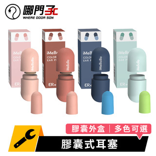 【台灣x哪門子】膠囊耳塞 防噪音耳塞 超靜音耳塞 矽膠耳塞 耳塞睡眠 隔音耳塞 耳塞睡覺 降噪耳塞 抗噪耳塞 耳塞
