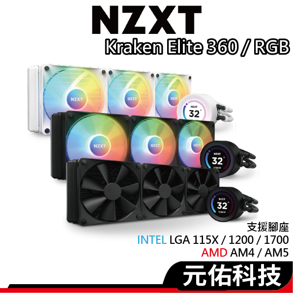 NZXT恩傑 Kraken Elite 360 水冷散熱器 RGB 三款可選 2.36吋LCD冷頭/厚:5.3cm
