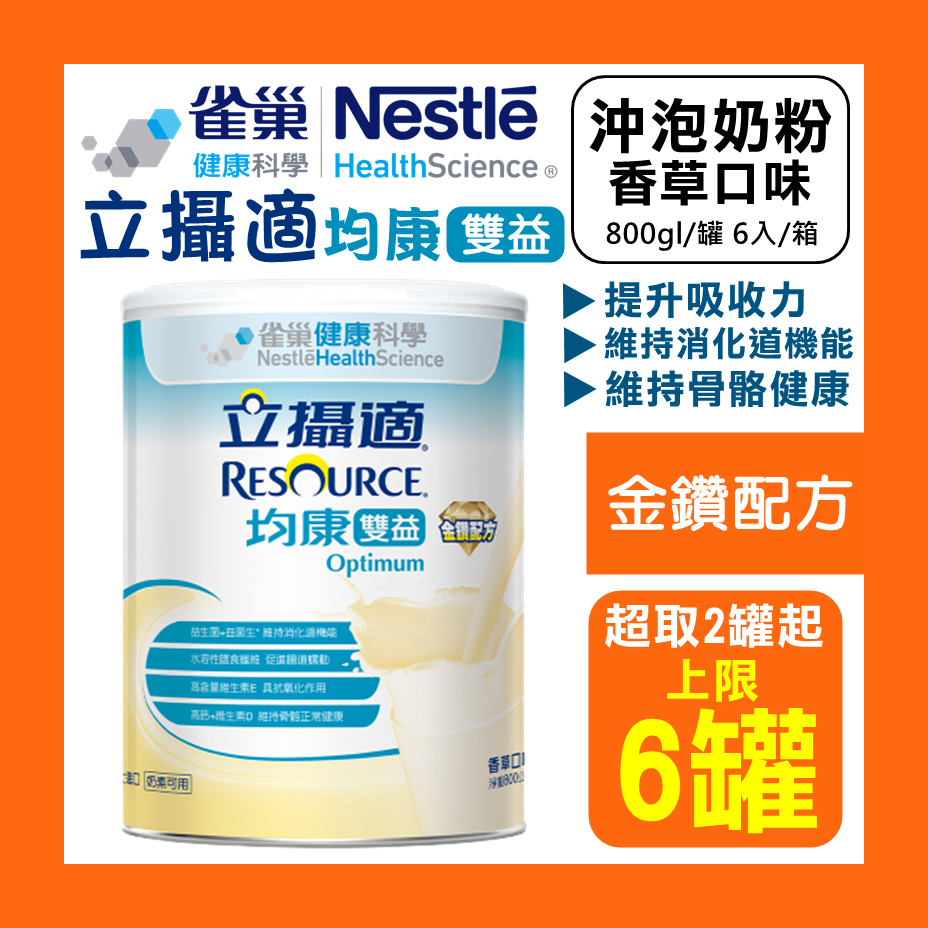 【出清特價】雀巢立攝適 均康雙益金鑽配方 800g 即期品 短效 罐裝奶粉