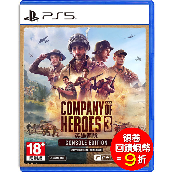 PS5 Company of Heroes 3 英雄連隊 中文版+特典【預購5/30