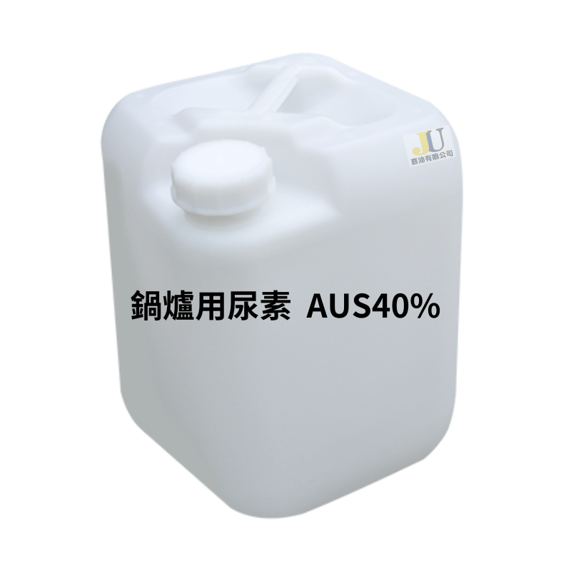 鍋爐用尿素；諾瓦  AUS40%   20公升裝/桶 食品行、豆皮行、環保金爐、環保公司、船舶