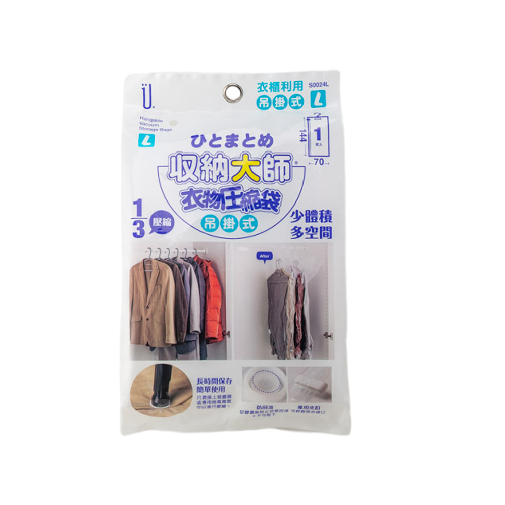 《真心良品》UdiLife收納大師吊掛式衣物壓縮袋 (L)144x70-2入 (M)100x70-2入換季收納
