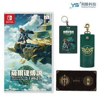 任天堂 Switch ZELDA 薩爾達傳說 王國之淚 曠野之息 續篇 一般版 現貨速發