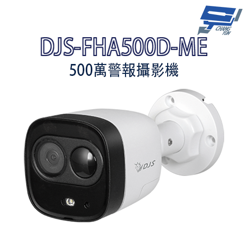 昌運監視器 DJS-FHA500D-ME 500萬警報攝影機 嚇阻攝影機 監視器 動作偵測 智慧型紅外線