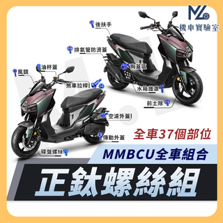 【現貨附發票】MMBCU 螺絲 鈦螺絲 鈦合金螺絲 鐵板牙 車殼螺絲 鐵板牙螺絲 空濾螺絲 MMBCU 全車螺絲